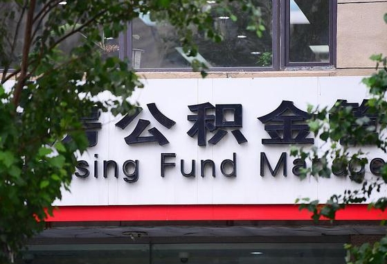乐平离职公积金（离职公积金怎么处理）