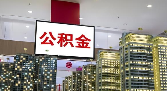 乐平公积金封存提取（公积金封存提取条件）
